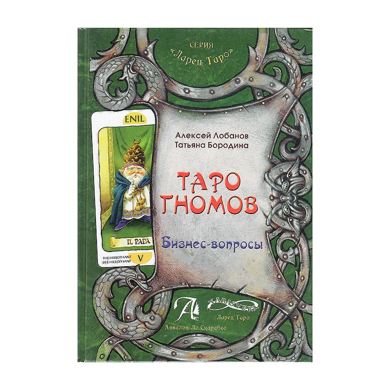 Книга Таро Гномов. 2 тома