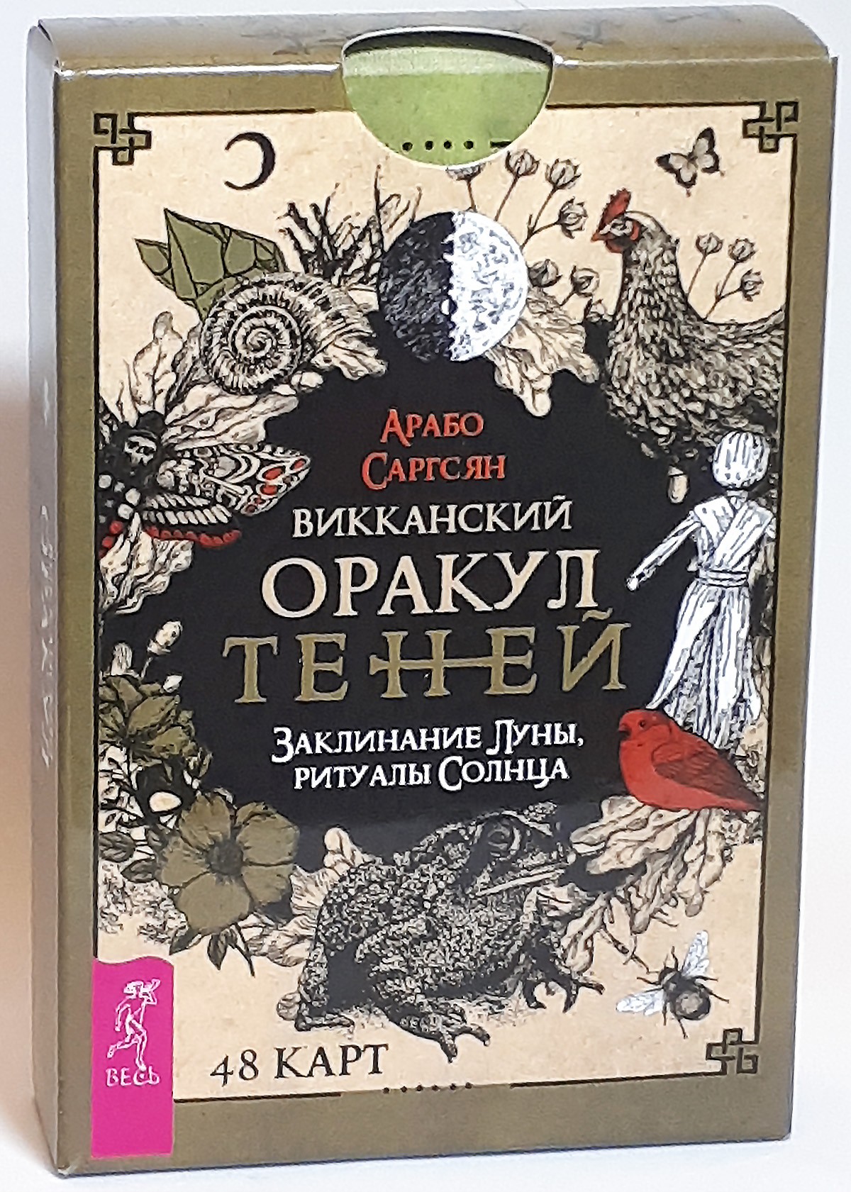 Заклинания луны. Викканский оракул теней Арабо. Оракул Арабо Саргсян Викканский оракул. Таро Викканский оракул теней. Оракул теней Арабо Саргсян.